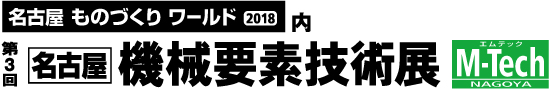 名古屋　機械要素技術展